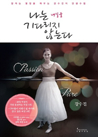 나는 내일을 기다리지 않는다